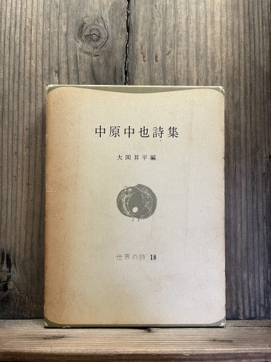中原中也詩集  世界の詩18
