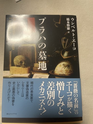 プラハの墓地(創元ライブラリ)