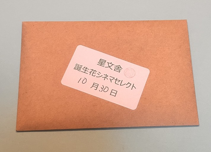 【誕生花シネマセレクト】10月30日