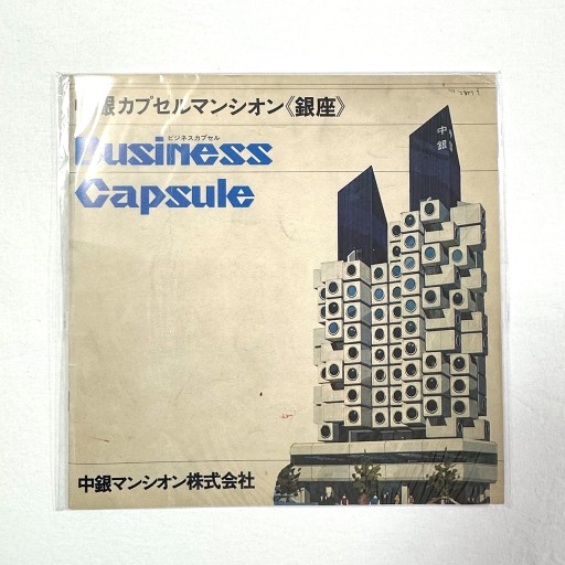 中銀カプセルタワービル 復刻パンフレット