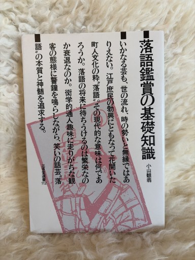 落語鑑賞の基礎知識（三省堂選書 112）