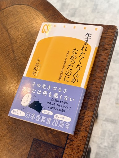 生まれたくなんかなかったのに それでも生きるための哲学