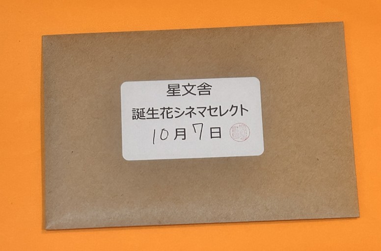【誕生花シネマセレクト】10月7日