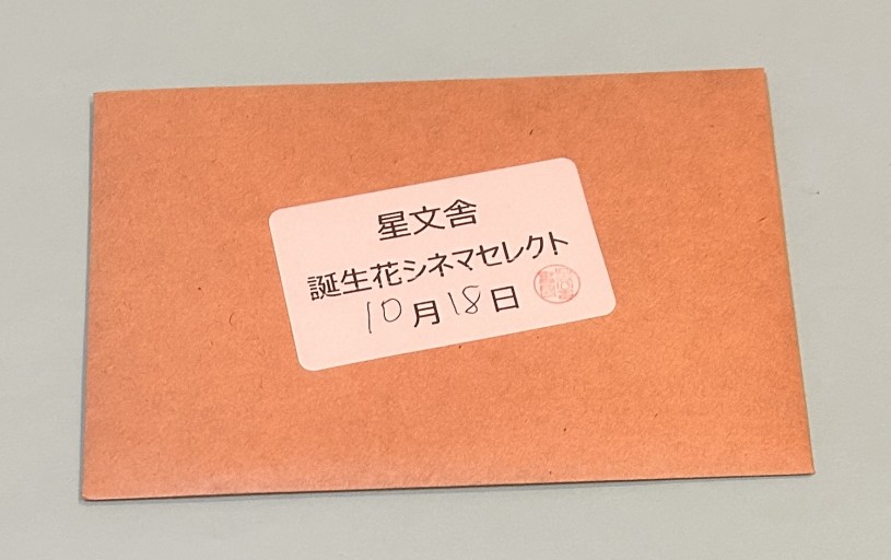 【誕生花シネマセレクト】10月18日