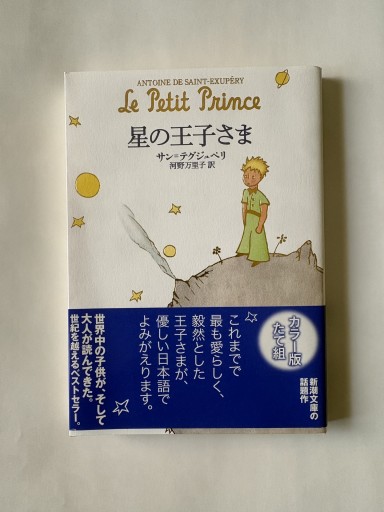 星の王子さま