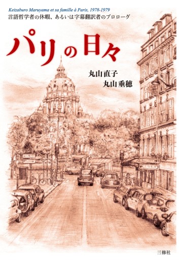 パリの日々