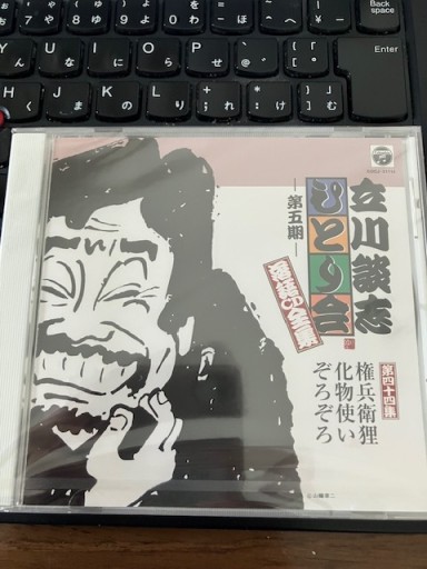 立川談志ひとり会 第五期 落語CD全集