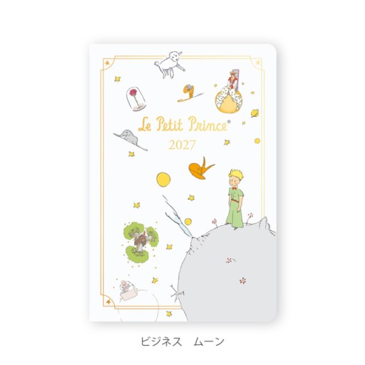 【2027年1月始まり版】 星の王子さま / ムーン / ビジネス