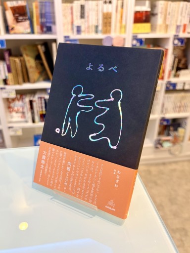よるべ