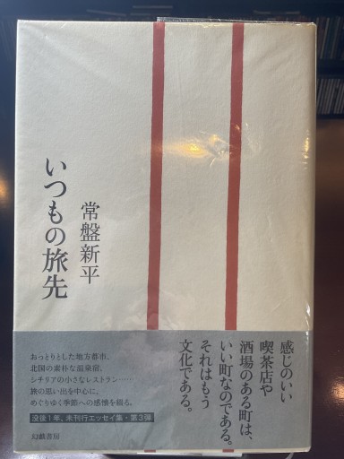 いつもの旅先