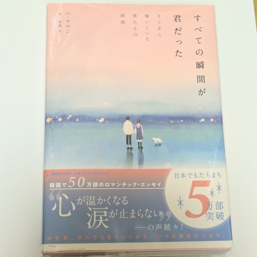 すべての瞬間が君だった きらきら輝いていた僕たちの時間