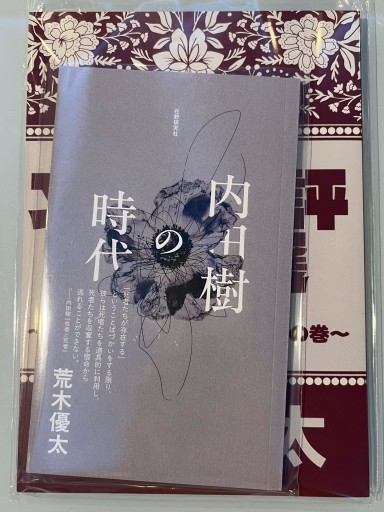 「文芸時評傑作選~炎上の炎に焼かれてアチチの巻~」+「内田樹の時代」(2冊セット)