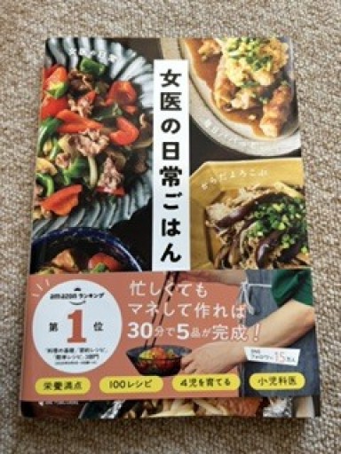 女医の日常ごはん