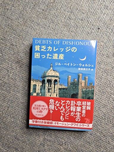 貧乏カレッジの困った遺産