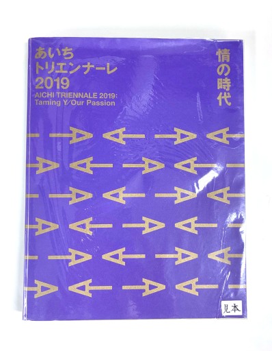 あいちトリエンナーレ2019 情の時代 Taming Y/Our Passion