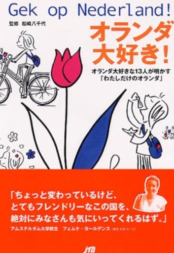 オランダ大好き!
