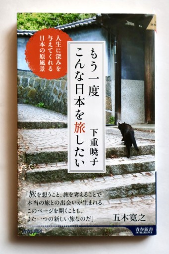 もう一度こんな日本を旅したい（青春新書インテリジェンス PI 755）