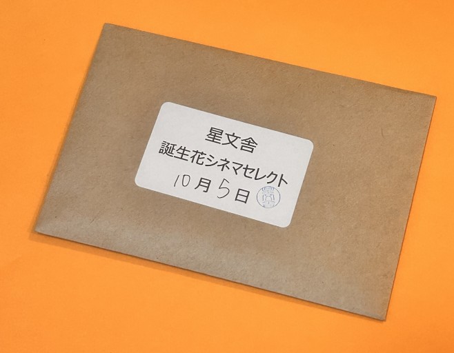 【誕生花シネマセレクト】10月5日