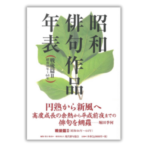 昭和俳句作品年表 戦後篇Ⅱ（昭和46年～64年）