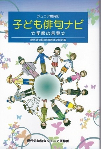 子ども俳句ナビ ジュニア歳時記 ☆季節の言葉☆