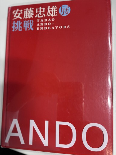 安藤忠雄展 挑戦