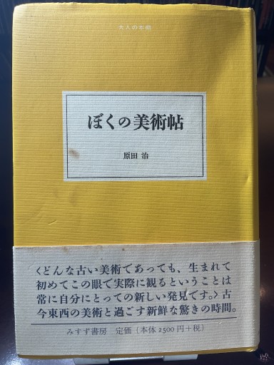 ぼくの美術帖（大人の本棚）