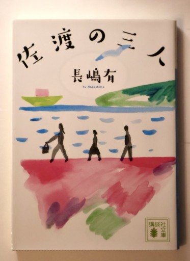 佐渡の三人（講談社文庫 な 77-3）