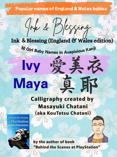 Ink & Blessing (England & Wales edition) - 50 Girl Baby Nemes in Auspicious Kanji (Hardcover)