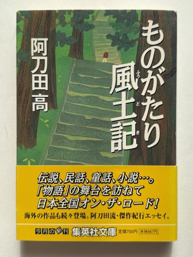 ものがたり風土記（集英社文庫）
