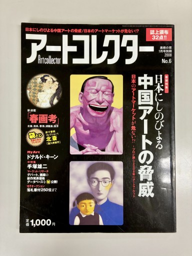 Artcollector［アートコレクター］No.6（2008年、美術の窓1月号別冊）