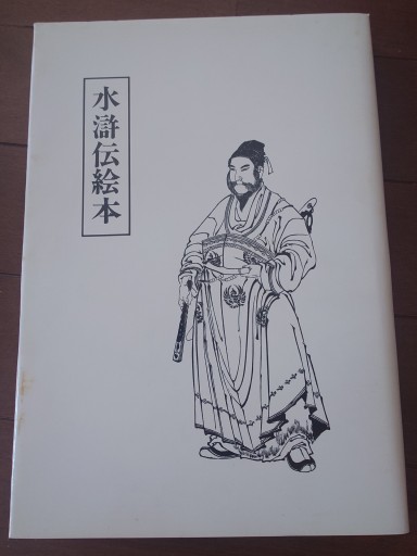 水滸伝絵本