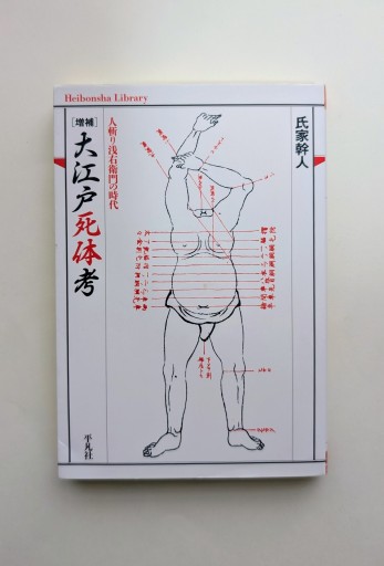 増補 大江戸死体考(平凡社ライブラリー)