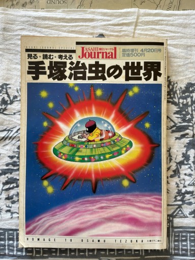 手塚治虫の世界(朝日ジャーナル臨時増刊)1989年発行