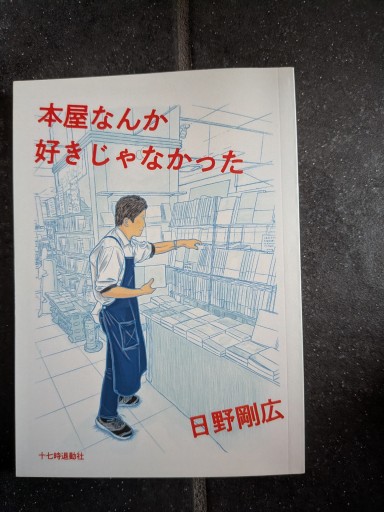 本屋なんか好きじゃなかった