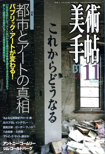 特集 都市とアートの真相 パブリック・アートが変わる！美術手帖1996年11月号