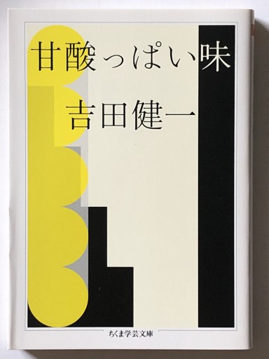 甘酸っぱい味