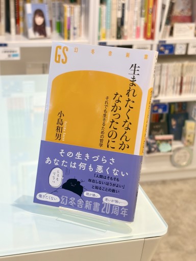 生まれたくなんかなかったのに それでも生きるための哲学