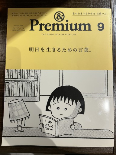 &Premiun(アンドプレミアム) 2024年9月号