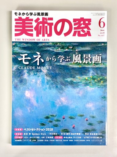 美術の窓2018年6月号