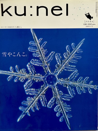 クウネル vol.12
