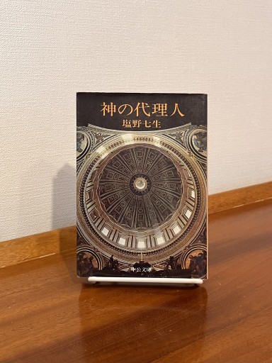 神の代理人