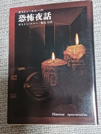 【ガストン・ルルーの恐怖症夜話】創元推理文庫