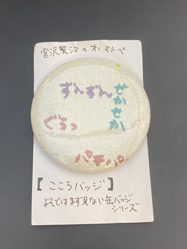 「宮沢賢治のオノマトペ」⑤こころバッジ