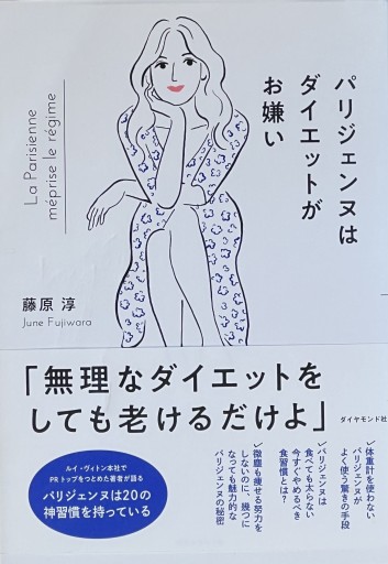 パリジェンヌはダイエットがお嫌い  藤原淳