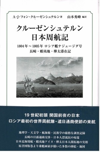 クルーゼンシュテルン日本周航記