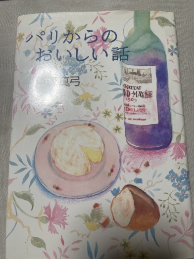 パリからのおいしい話