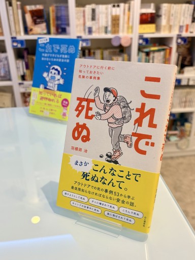 これで死ぬ アウトドアに行く前に知っておきたい危険の事例集