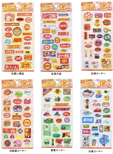スーパーで・あのシール！