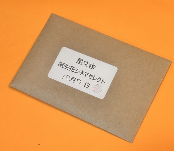 【誕生花シネマセレクト】10月9日