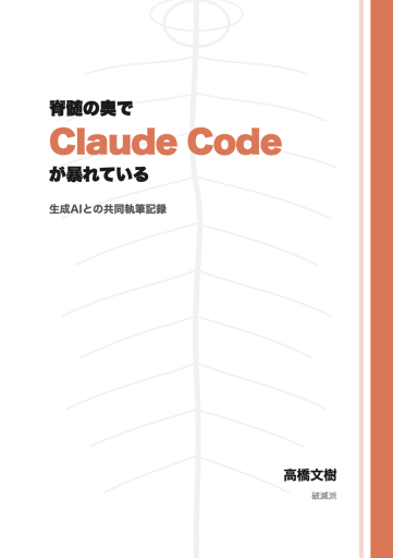 脊髄の奥でClaude Codeが暴れている——生成AIとの共同執筆記録